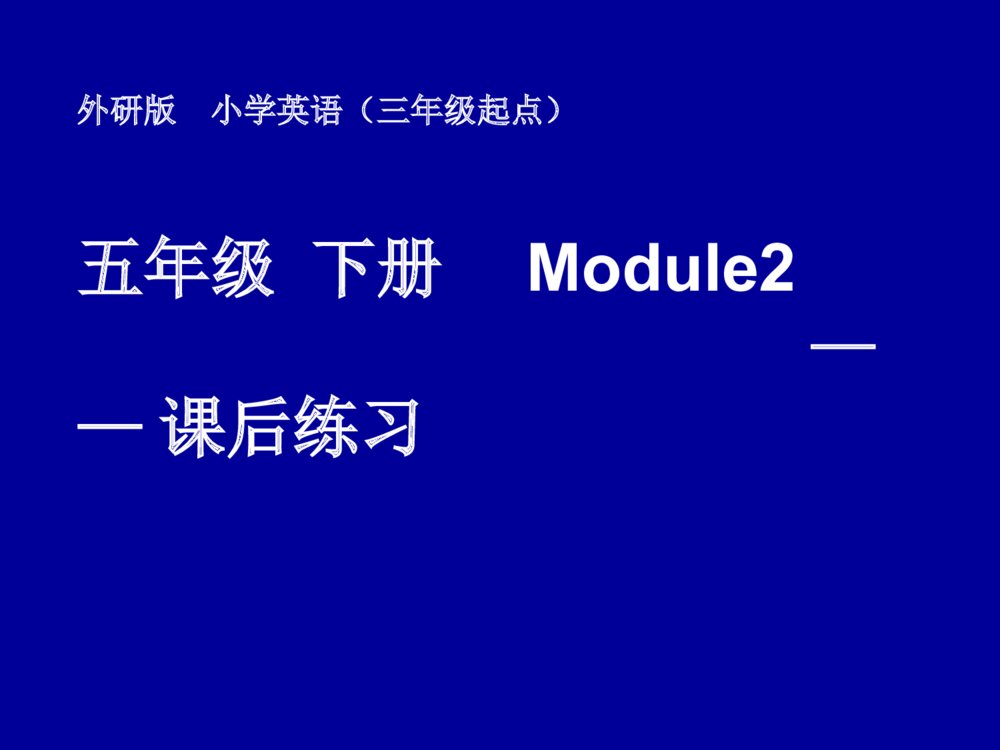 外研版小学英语(三年级起点)五年级下册 Module2 课后练习课件PPT下载