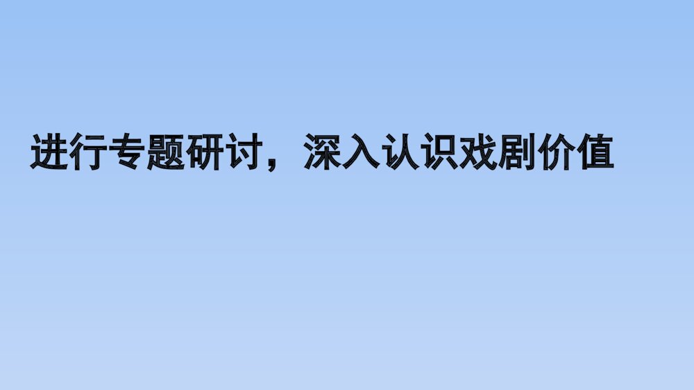 人教版部编（2019）高三语文下册必修 《学习任务四：进行专题研讨，深入认识戏剧价值》名师单元教学PPT课件