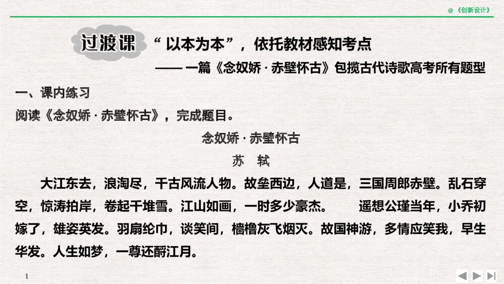 人教版-高三语文一轮复习-21版：过渡课 “以本为本”，依托教材感知考点pptx-创新设计-古诗词鉴赏-古代诗