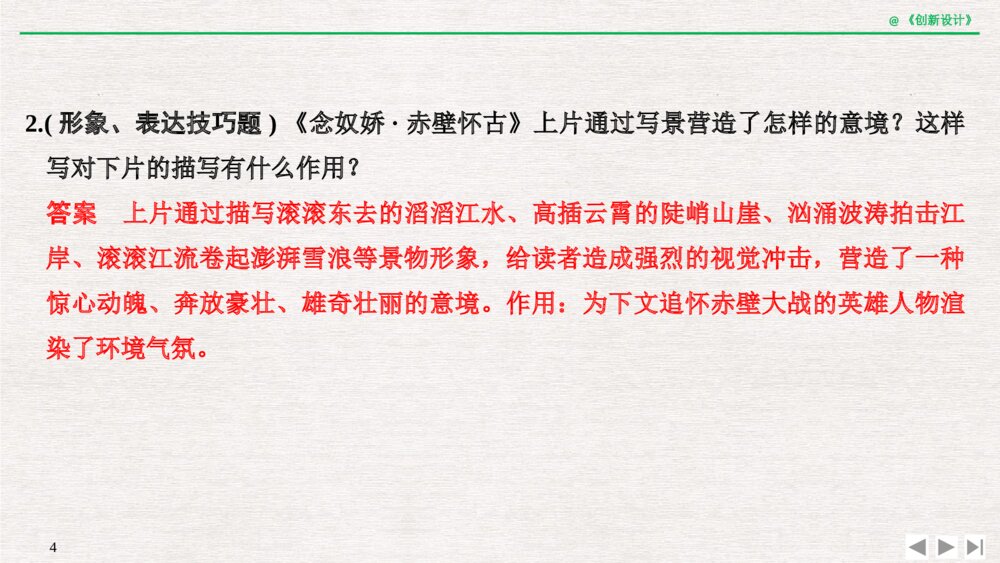 人教版-高三语文一轮复习-21版：过渡课 &ldquo;以本为本&rdquo;，依托教材感知考点pptx-创新设计-古诗词鉴赏-古代诗4