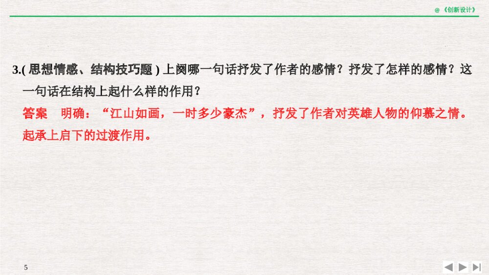 人教版-高三语文一轮复习-21版：过渡课 &ldquo;以本为本&rdquo;，依托教材感知考点pptx-创新设计-古诗词鉴赏-古代诗5