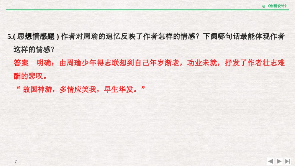 人教版-高三语文一轮复习-21版：过渡课 &ldquo;以本为本&rdquo;，依托教材感知考点pptx-创新设计-古诗词鉴赏-古代诗7