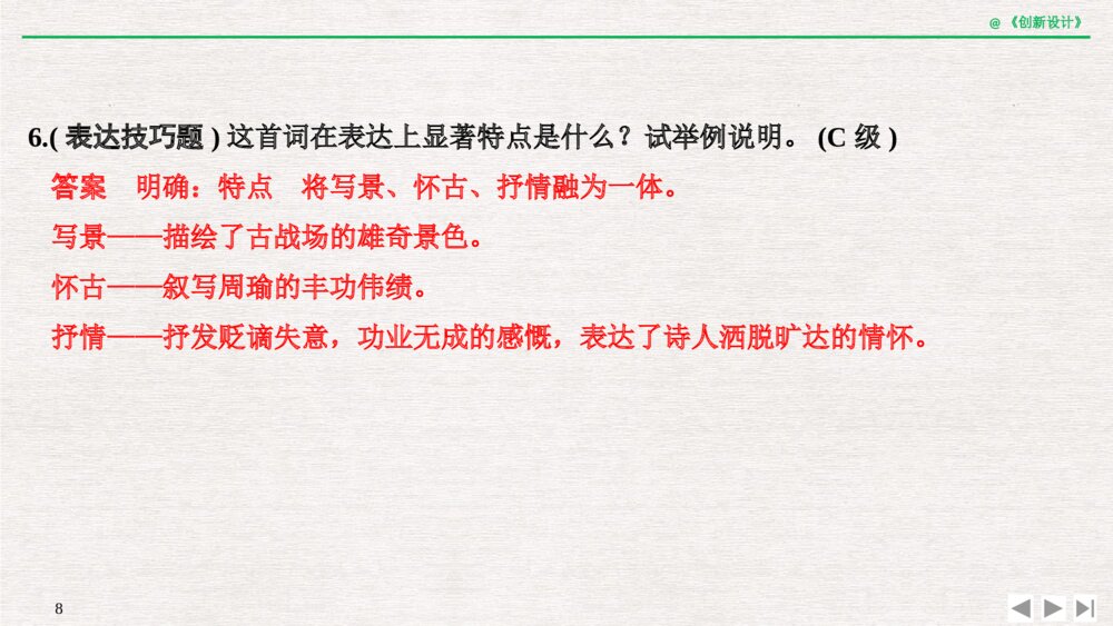 人教版-高三语文一轮复习-21版：过渡课 &ldquo;以本为本&rdquo;，依托教材感知考点pptx-创新设计-古诗词鉴赏-古代诗8
