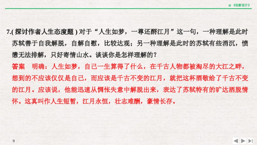 人教版-高三语文一轮复习-21版：过渡课 &ldquo;以本为本&rdquo;，依托教材感知考点pptx-创新设计-古诗词鉴赏-古代诗9