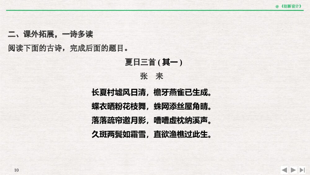 人教版-高三语文一轮复习-21版：过渡课 &ldquo;以本为本&rdquo;，依托教材感知考点pptx-创新设计-古诗词鉴赏-古代诗10