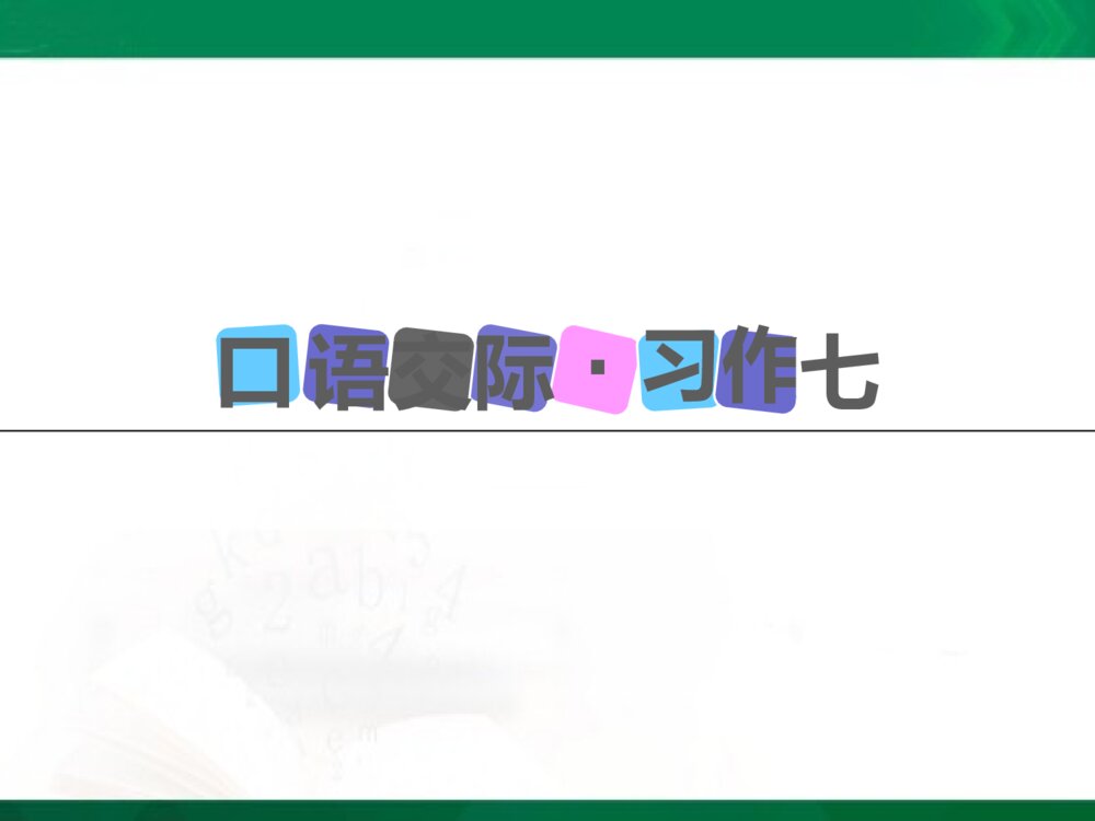 人教新课标·四年级语文上册《口语交际·习作七》教学PPT课件