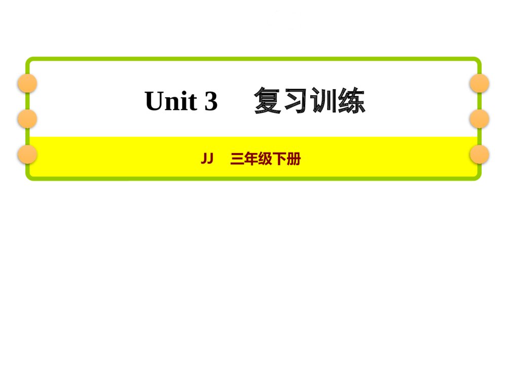 冀教版三年级英语下册：Unit 3 Food and meals 复习训练课件PPT下载