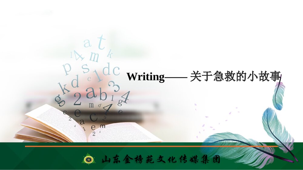 人教版(新教材)高中英语-选择性必修第二册-20-21版：Writing——关于急救的小故事(创新设计)PPT课件-Period
