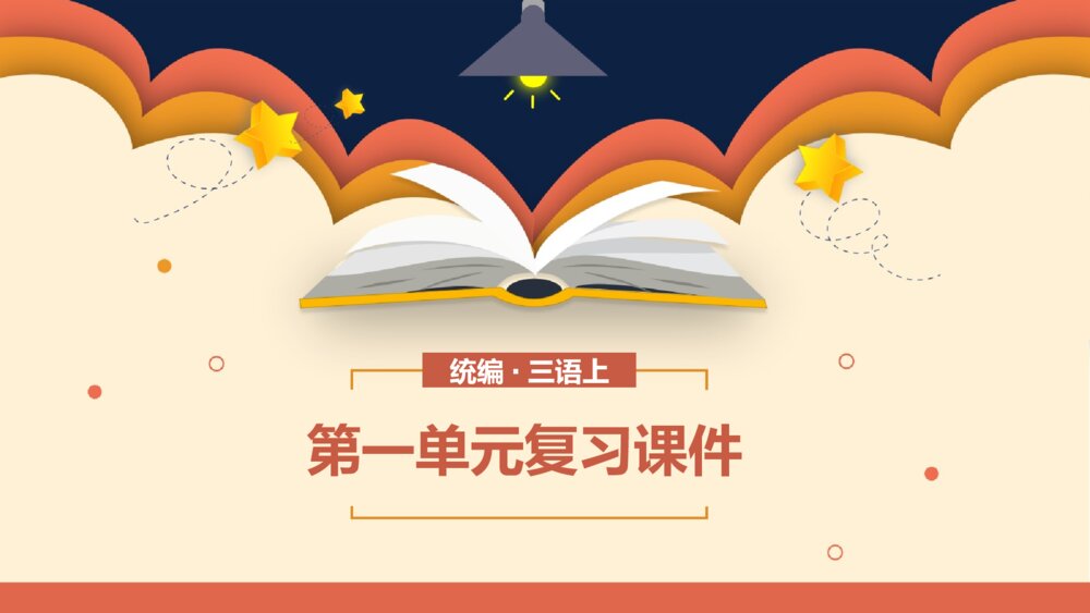 统编版三年级语文上册第一单元复习课件PPT下载