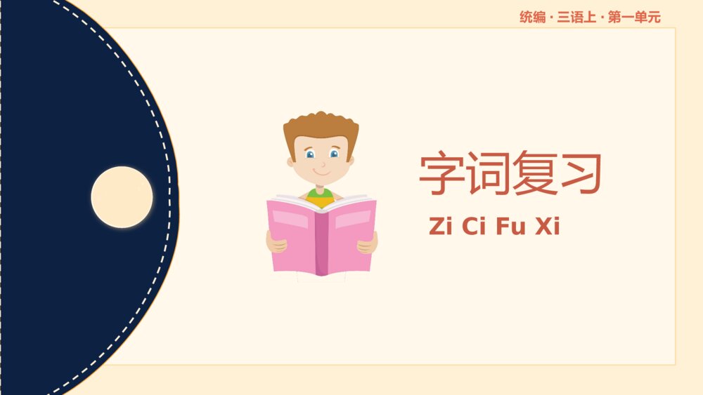 统编版三年级语文上册第一单元复习课件PPT下载2
