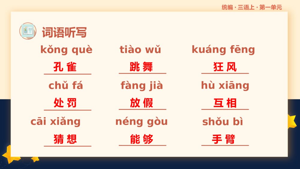 统编版三年级语文上册第一单元复习课件PPT下载9