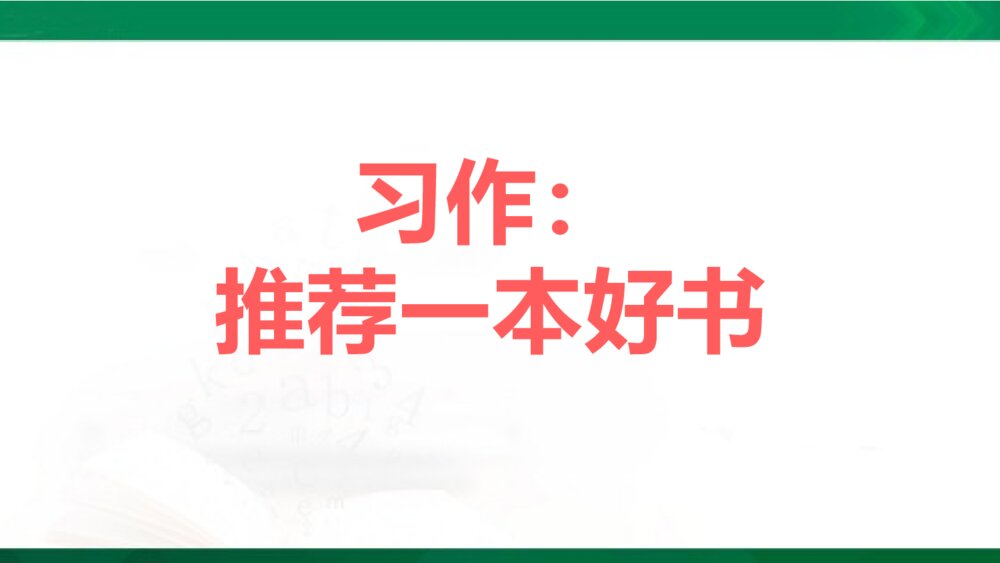 五年级语文上册《习作：推荐一本书》教学PPT课件下载