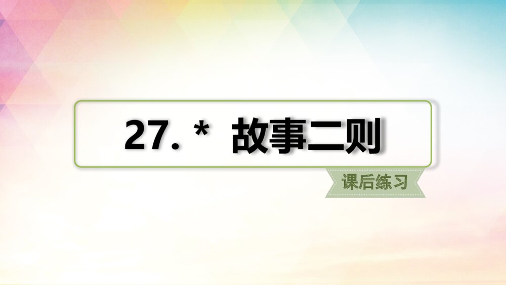 人教部编版四年级语文上册《27 故事二则》课后练习PPT课件