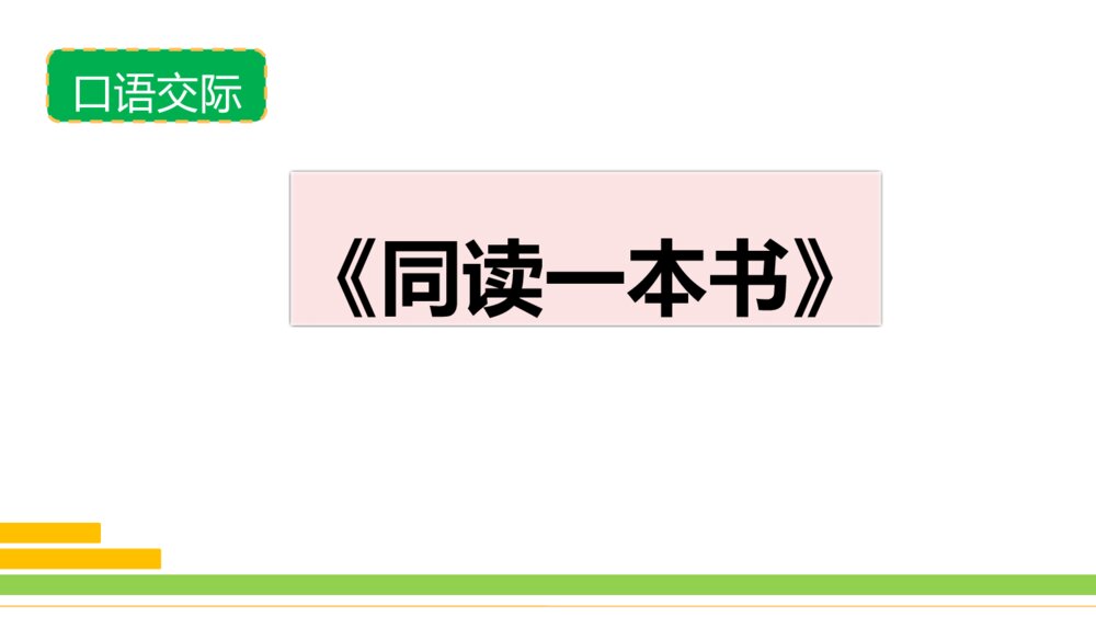 部编版2020学年语文六年级下册《口语交际：同读一本书》优质课件PPT下载