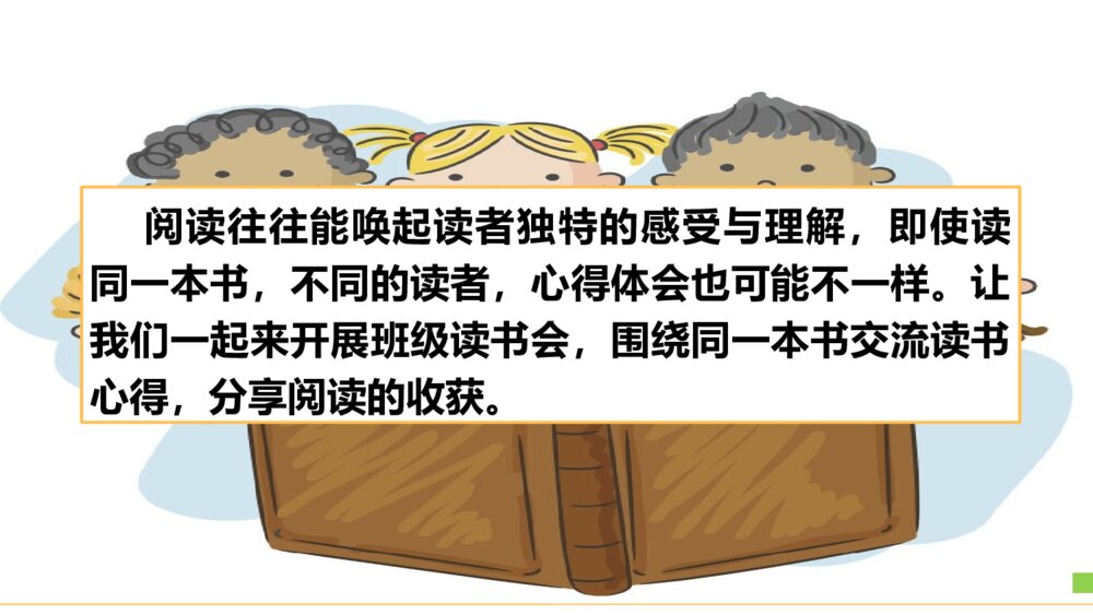 部编版2020学年语文六年级下册《口语交际：同读一本书》优质课件PPT下载2