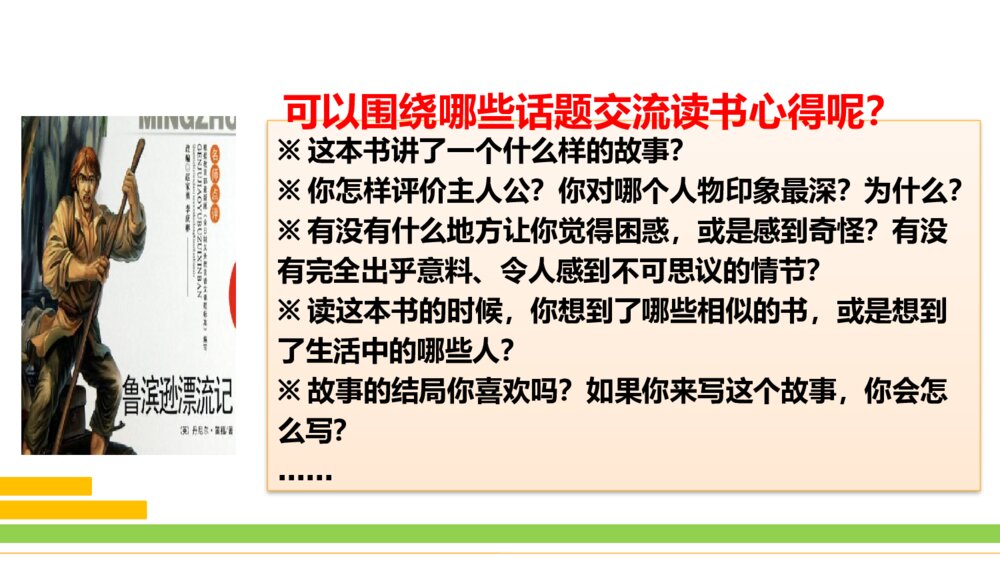 部编版2020学年语文六年级下册《口语交际：同读一本书》优质课件PPT下载3