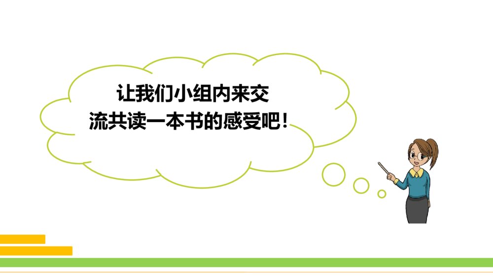 部编版2020学年语文六年级下册《口语交际：同读一本书》优质课件PPT下载8
