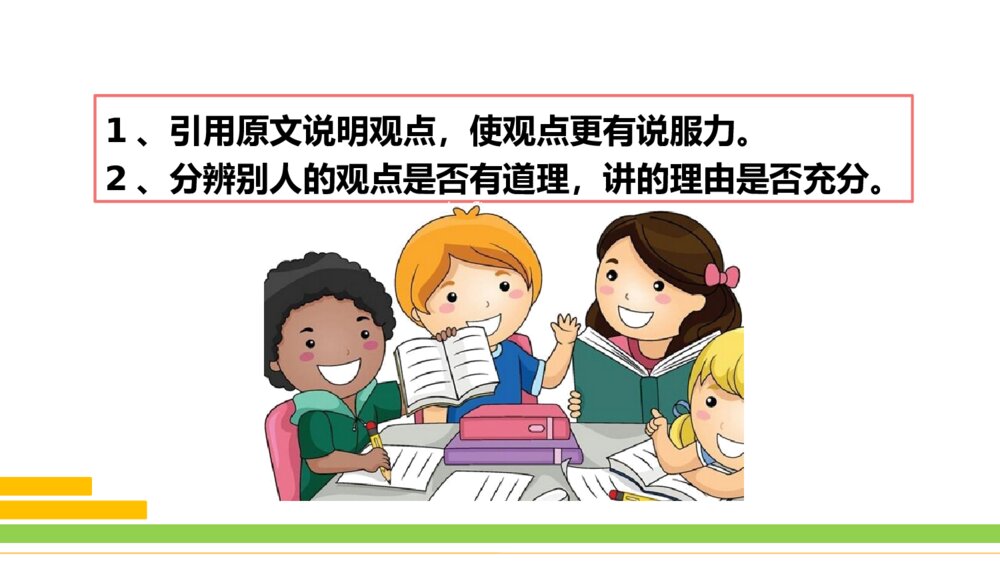 部编版2020学年语文六年级下册《口语交际：同读一本书》优质课件PPT下载9