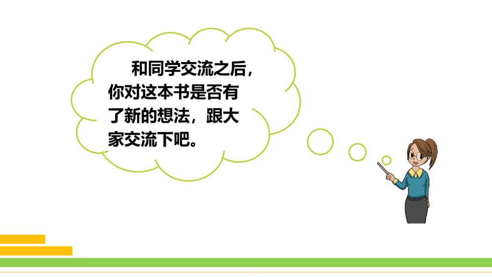 部编版2020学年语文六年级下册《口语交际：同读一本书》优质课件PPT下载10