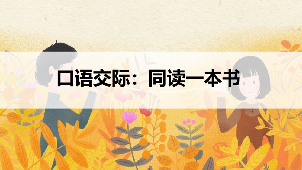 部编版2020学年六年级语文下册《口语交际：同读一本书》精品课件PPT下载