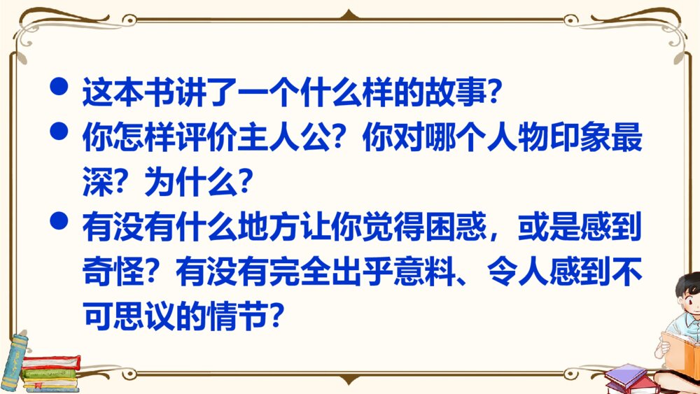 部编版2020学年六年级语文下册《口语交际：同读一本书》精品课件PPT下载3