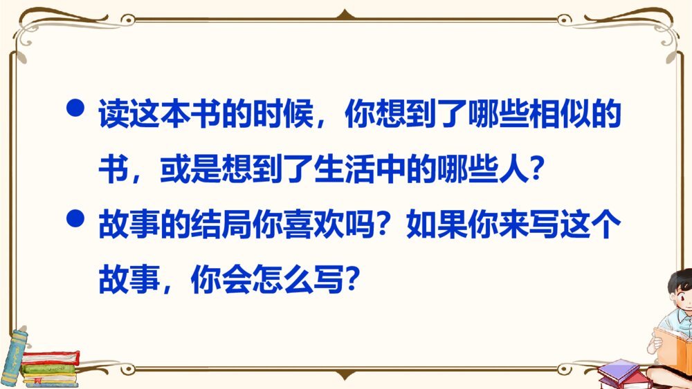 部编版2020学年六年级语文下册《口语交际：同读一本书》精品课件PPT下载4
