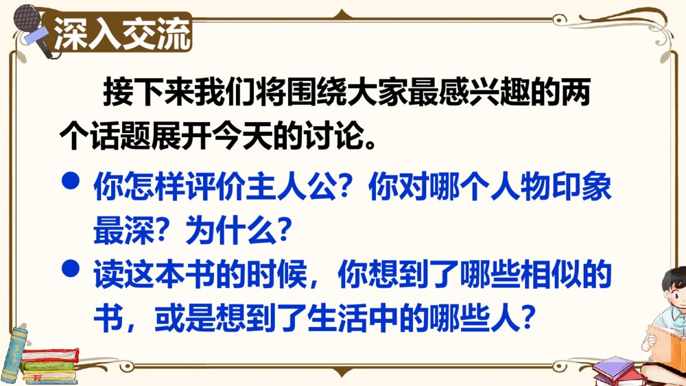 部编版2020学年六年级语文下册《口语交际：同读一本书》精品课件PPT下载5
