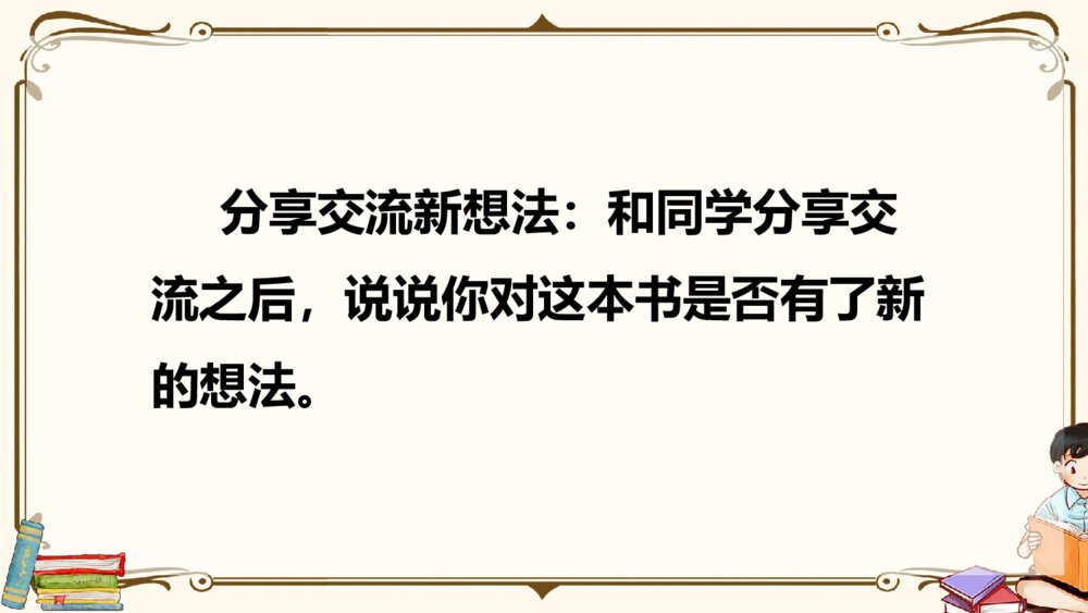 部编版2020学年六年级语文下册《口语交际：同读一本书》精品课件PPT下载10