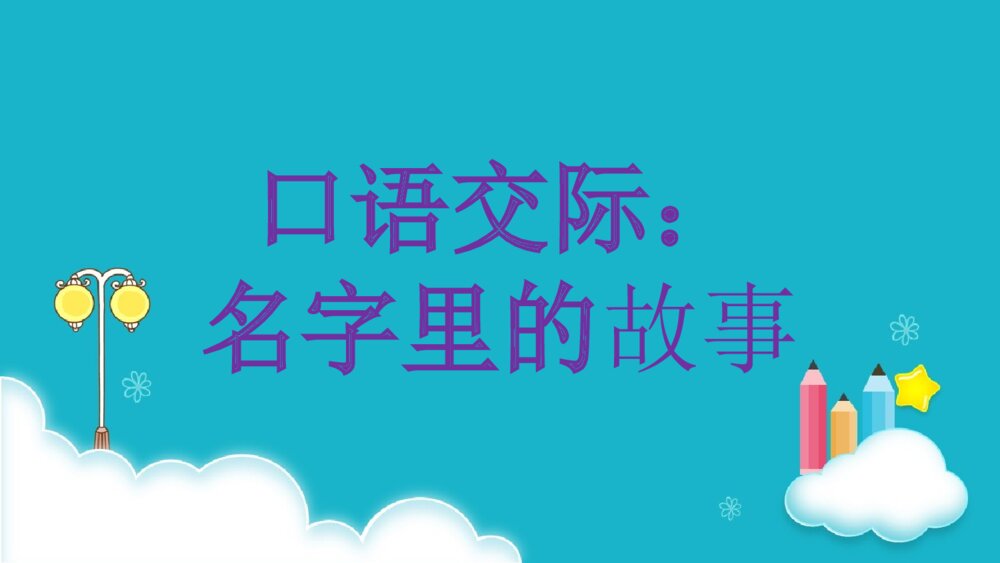 人教部编版三年级语文上册《口语交际：名字里的故事》教学PPT课件