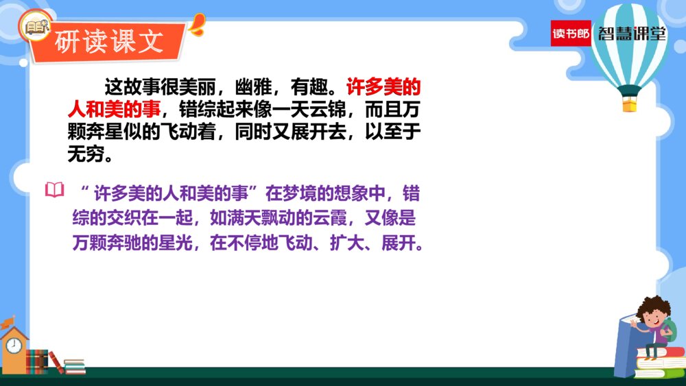 人教部编版六年级语文上册《第26课 好的故事》教学PPT课件下载7