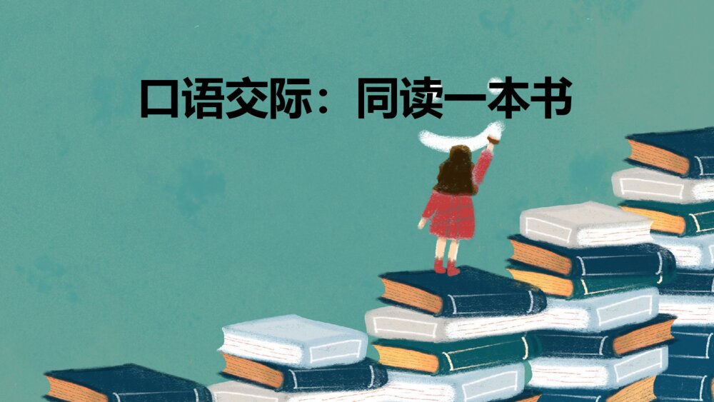 部编版2020学年六年级语文下册《同读一本书》PPT精品课件