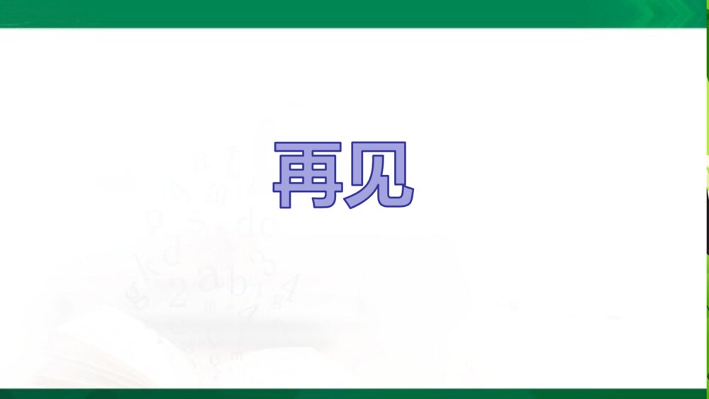 三年级语文上册《习作:续写故事》教学课件PPT下载10