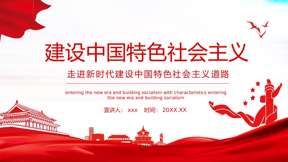 走进新时代建设中国特色社会主义道路PPT下载