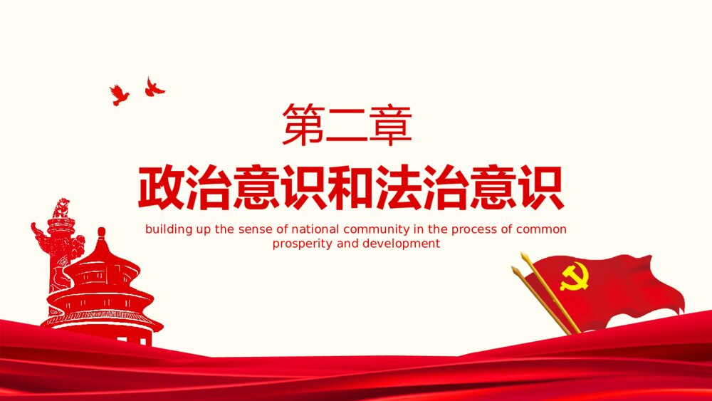 党在我心中在共同繁荣发展中铸牢中华民族共同体意识动态PPT课件下载7