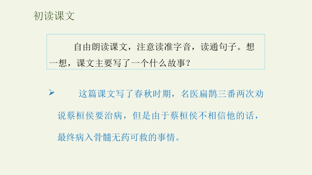 人教部编版小学语文四年级上册·第27课·故事二则·扁鹊治病PPT下载5