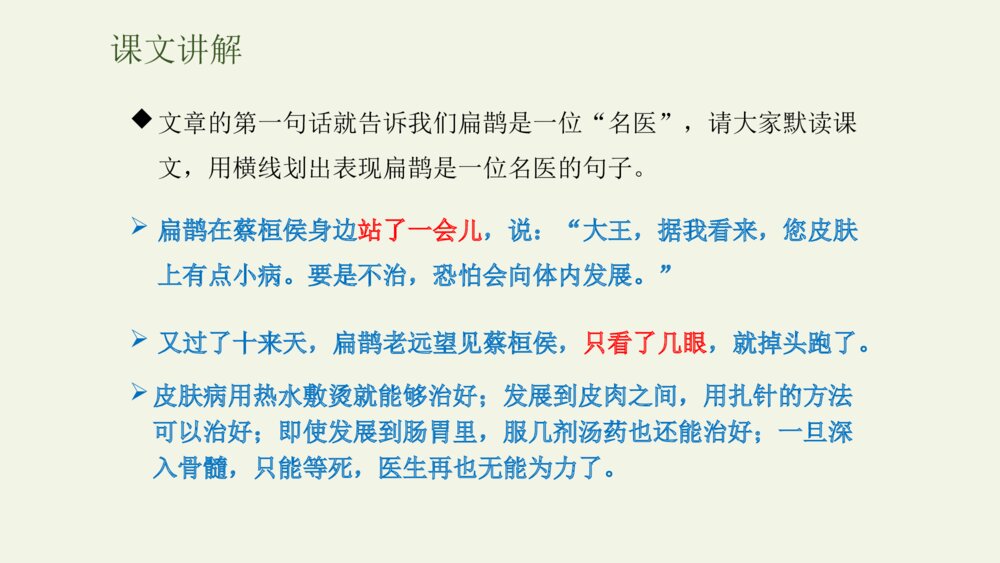 人教部编版小学语文四年级上册·第27课·故事二则·扁鹊治病PPT下载6