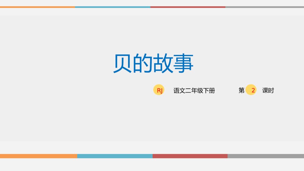部编版2020学年小学语文二年级下册识字3《贝的故事-2》教学PPT课件1