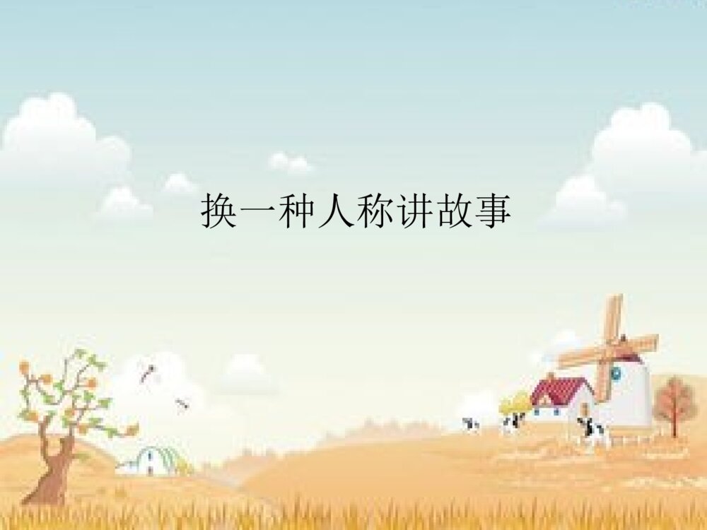 部编版语文五年级上第3单元 口语交际：讲民间故事 教学PPT课件3