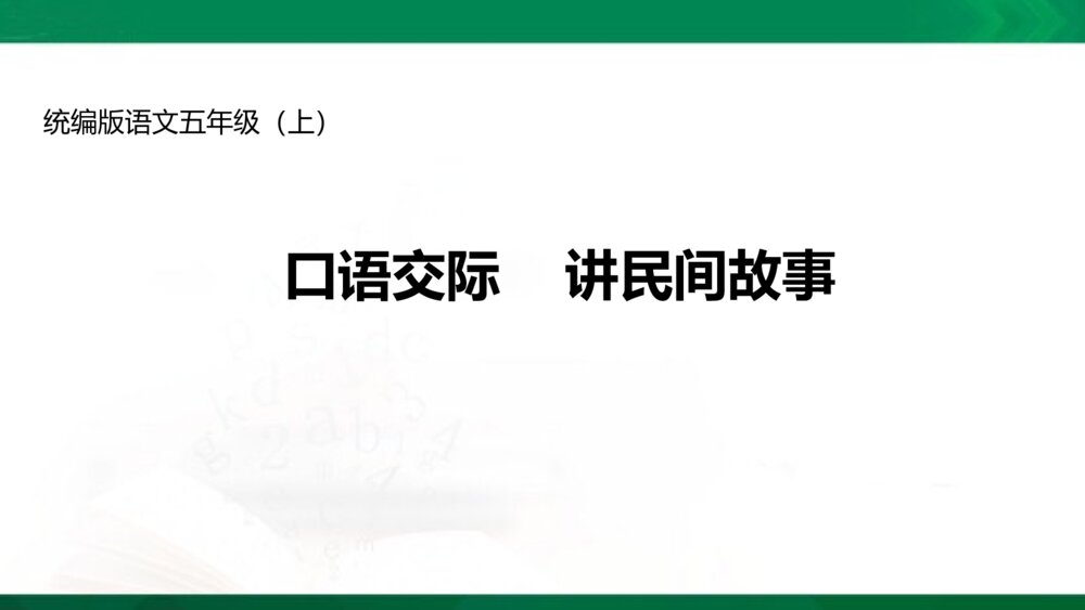 统编版语文五年级上册 口语交际《讲民间故事》教学PPT课件下载