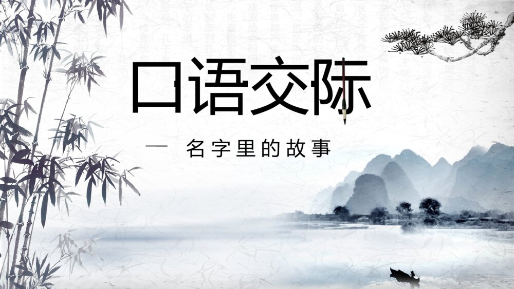 部编版三年级语文上册第四单元 口语交际:名字里的故事 教学课件PPT下载2