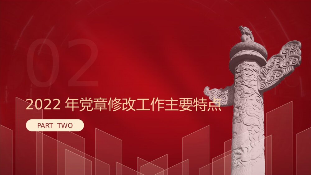 二十大新党章专题学习辅导解读党课PPT课件下载10