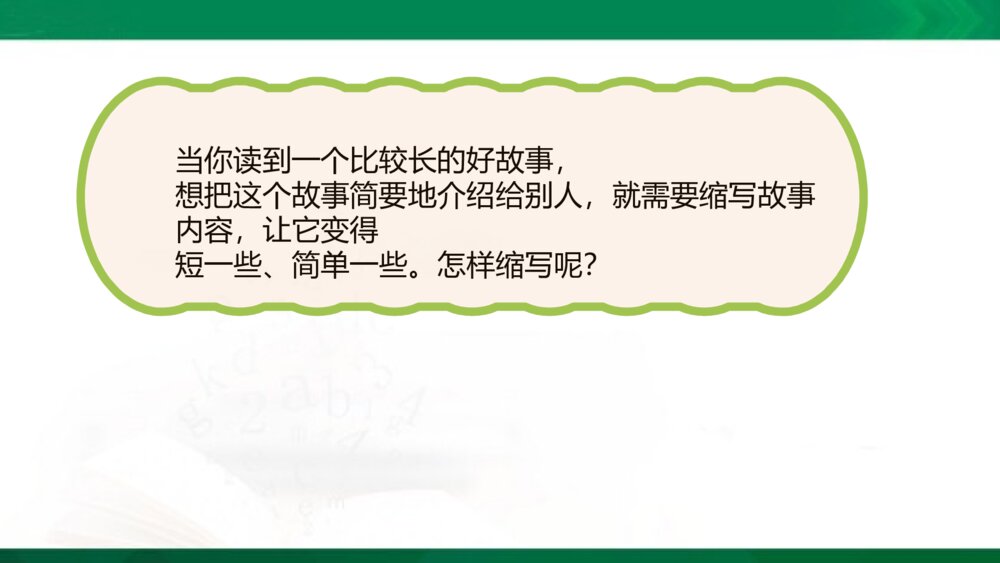统编版语文五年级上册PPT·情境导入-学习缩写-缩写范例-缩写技巧-审题指导-再读故事-小组交流-缩写故事3