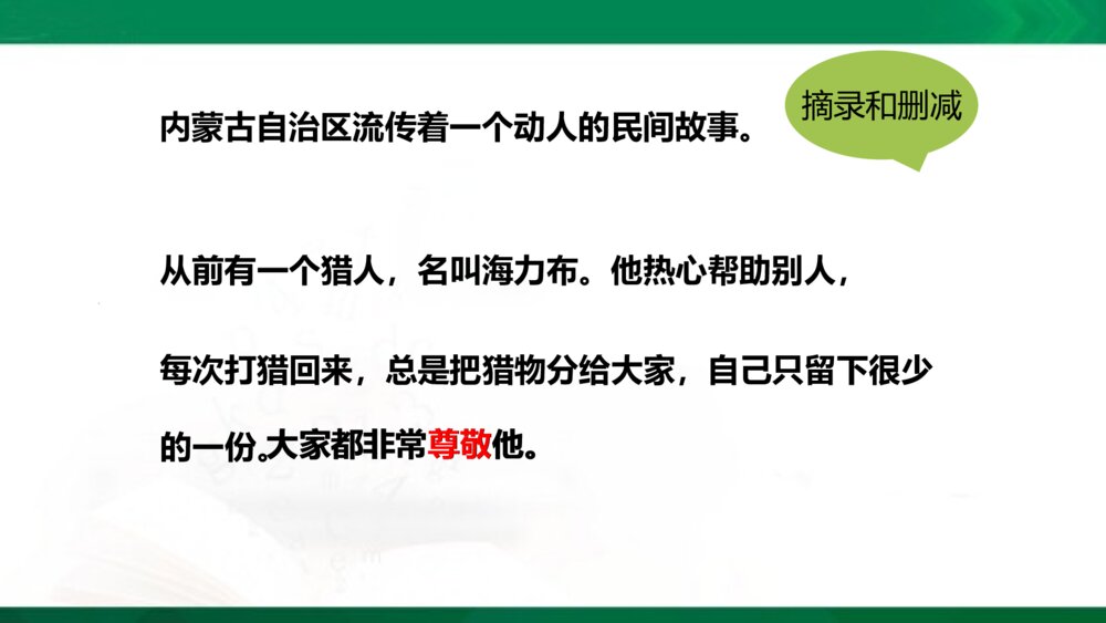 统编版语文五年级上册PPT·情境导入-学习缩写-缩写范例-缩写技巧-审题指导-再读故事-小组交流-缩写故事8