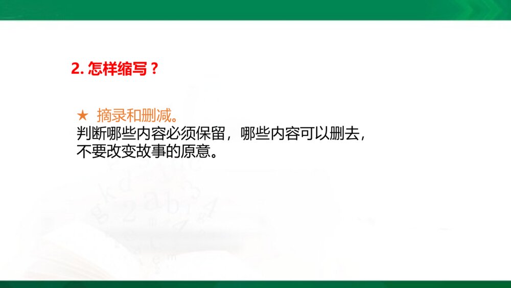 统编版语文五年级上册PPT·情境导入-学习缩写-缩写范例-缩写技巧-审题指导-再读故事-小组交流-缩写故事9