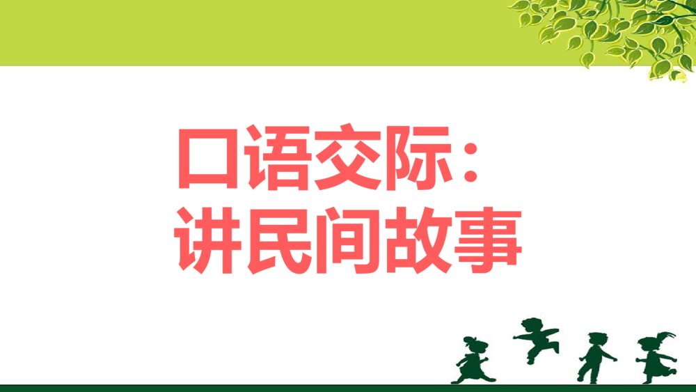 人教部编版五年级语文上册《口语交际：讲民间故事》教学课件PPT下载