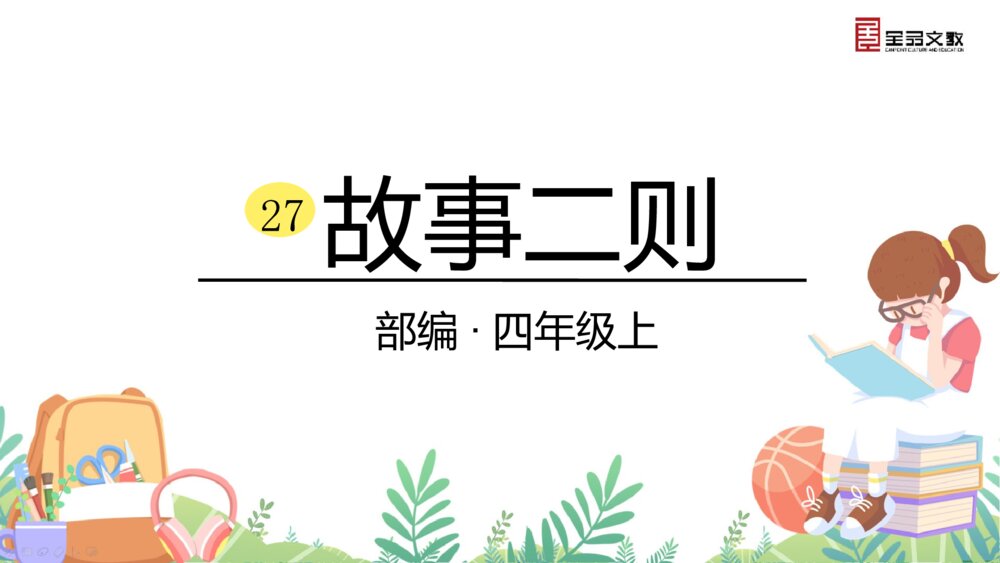 部编·四年级语文上册《27 故事二则》课时课件PPT下载