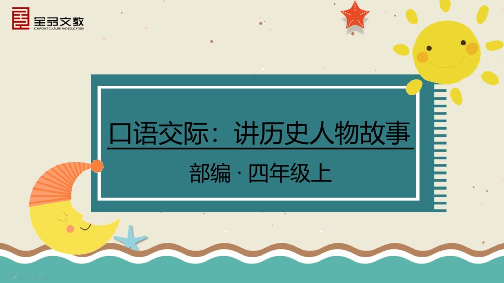 部编·四年级语文上册《口语交际：讲历史人物故事》教学PPT课件下载