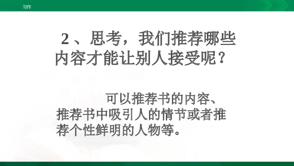 人教部编版五年级上册 习作8:推荐一本书 教学课件PPT下载3