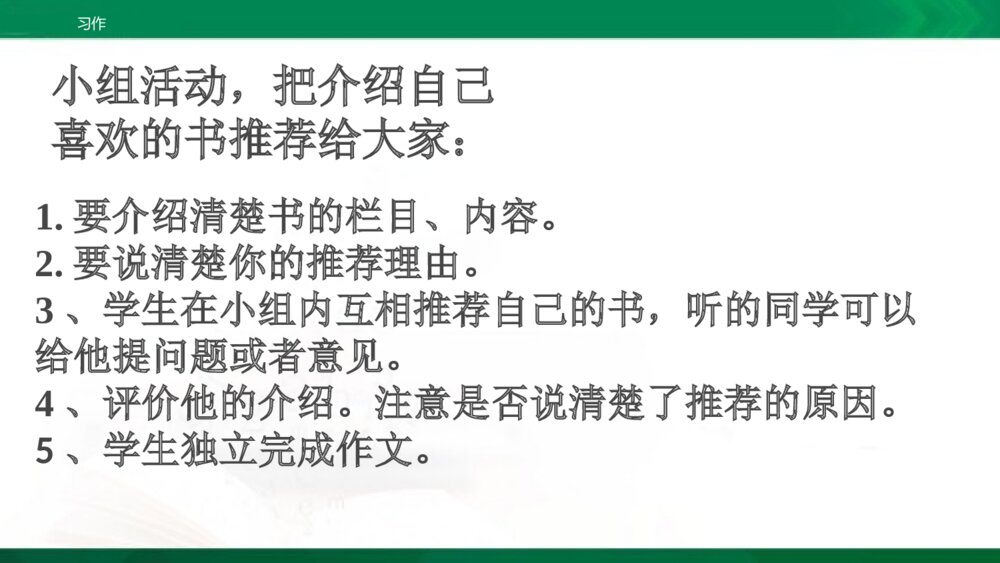 人教部编版五年级上册 习作8:推荐一本书 教学课件PPT下载4