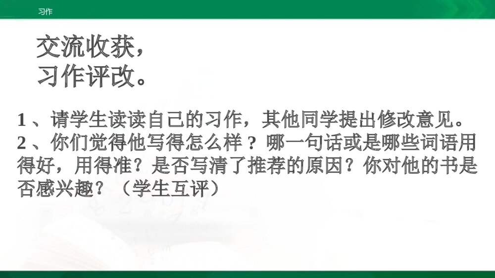人教部编版五年级上册 习作8:推荐一本书 教学课件PPT下载5